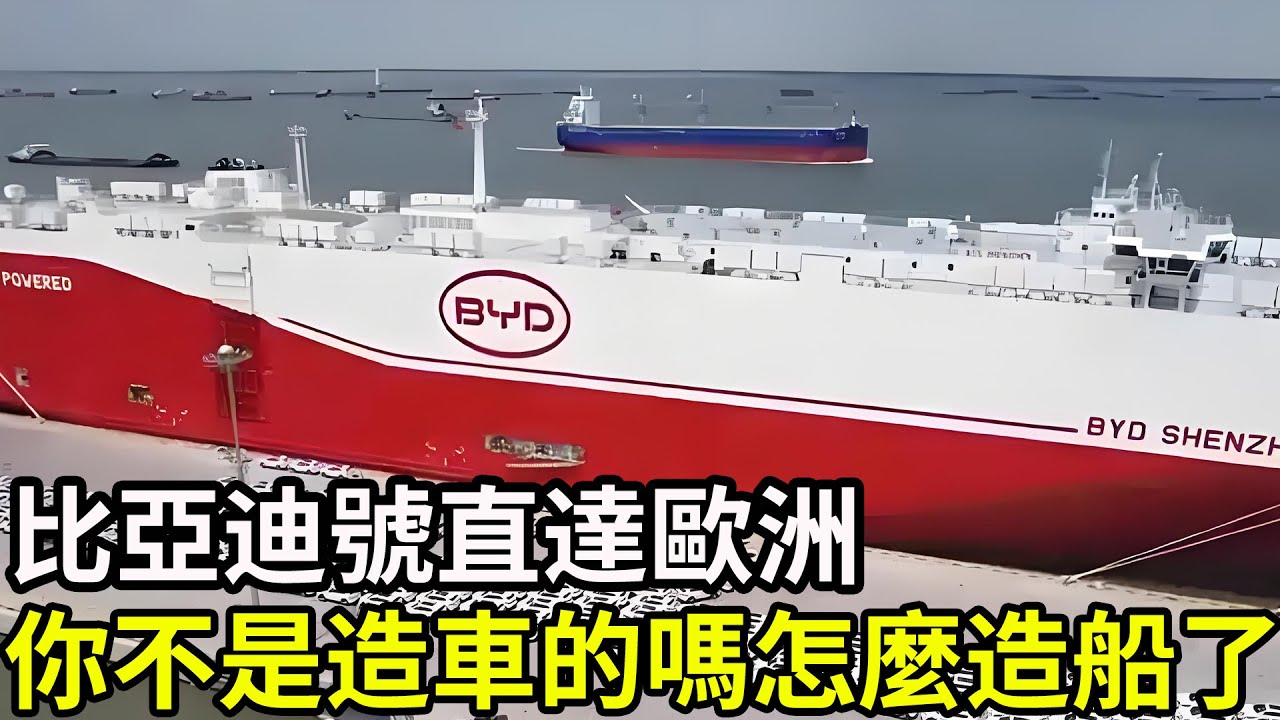 歐洲人徹底傻了，比亞迪號直達歐洲，你不是造車的嗎怎麼造船了？更致命的是裏面大概有近1萬輛比亞迪系能源汽車，歐洲人徹底嗨翻了！我的愛車終於來了 ！
