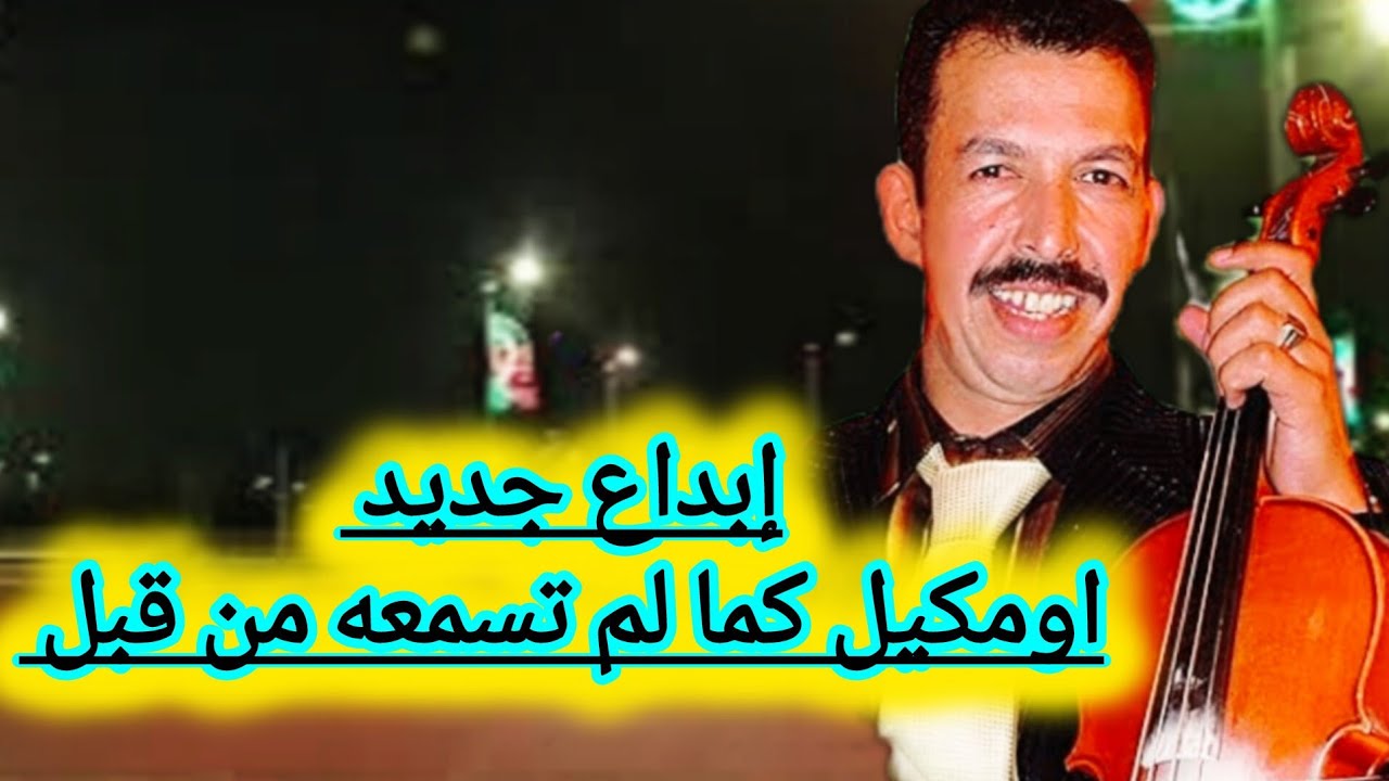 إبداع جديد من الفنان اومكيل كما لم تسمعه من قبل اسمع واستمتع 💯#travel #vlog 