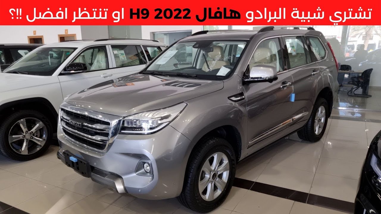 هافال اتش 9 2022 Haval H9