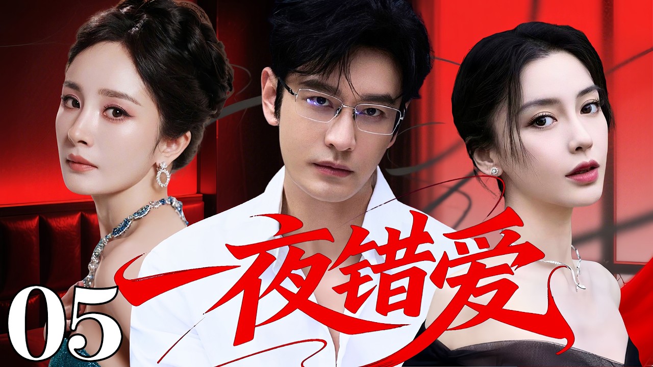 【2026最新都市愛情劇】一夜錯愛 05 | #黃曉明 奔現與#楊冪 一夜情後深陷慾望，卻意外發現女人並非網戀女友#angelababy ，第三者橫插一腳、愛情陷危機
