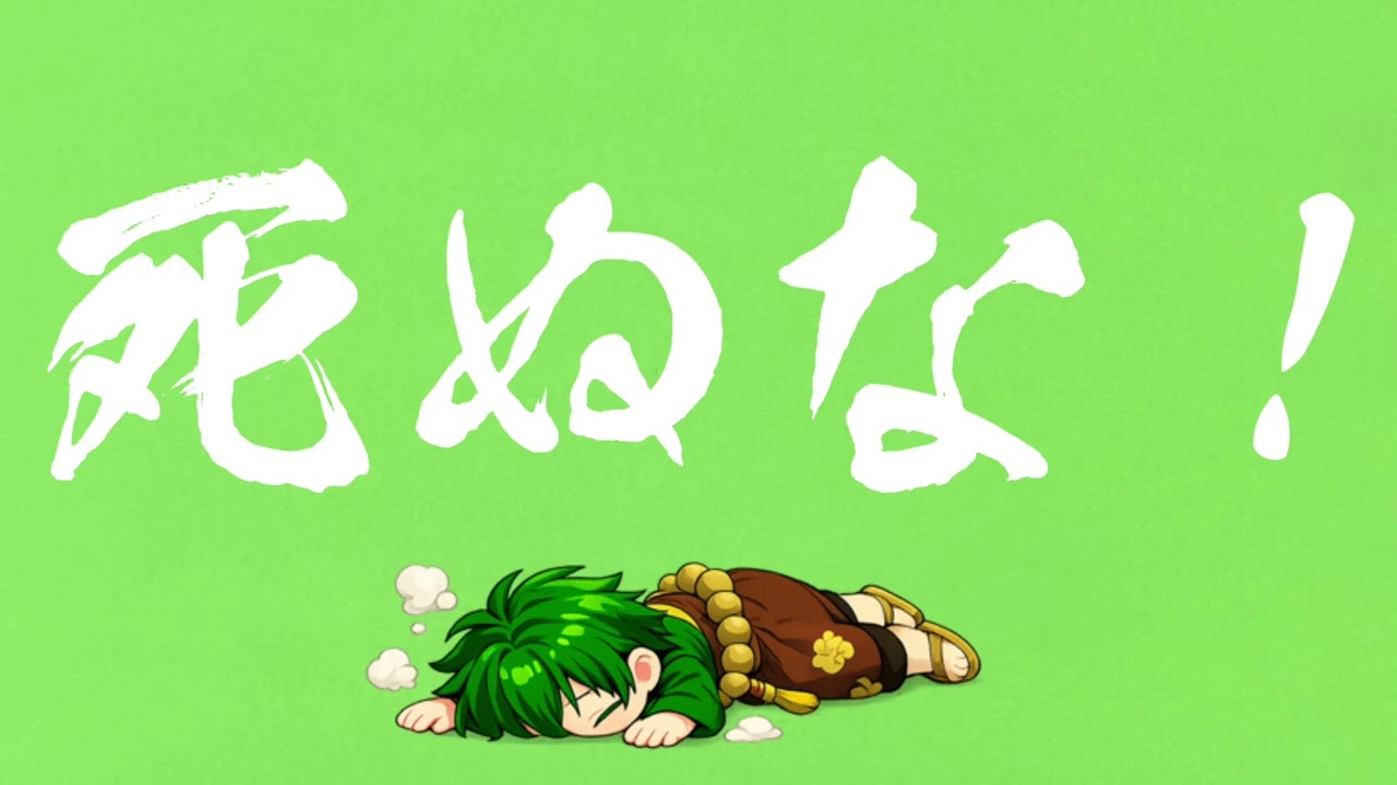 死ぬな！　歌ってみた【あと】