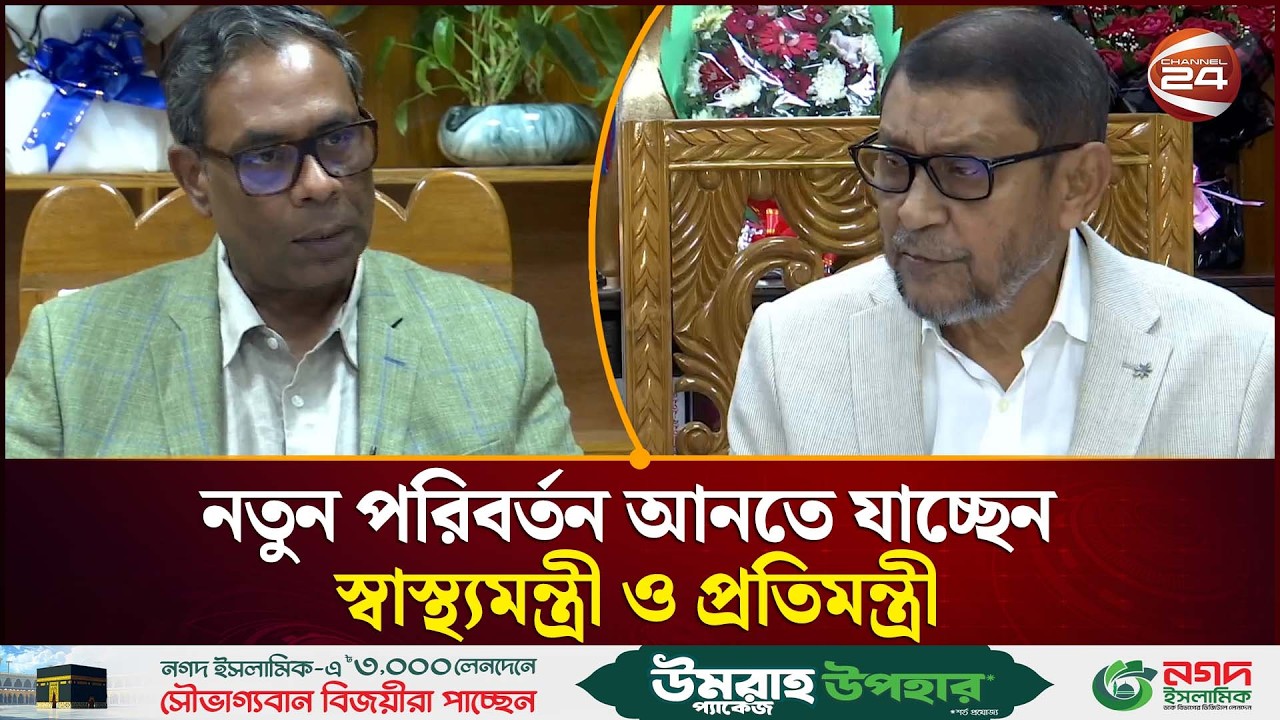 চ্যানেল 24 কে একান্ত সাক্ষাৎকারে স্বাস্থ্যসেবায় বড় পরিবর্তন ইংগিত স্বাস্থ্য মন্ত্রী ও প্রতীমন্ত্রীর
