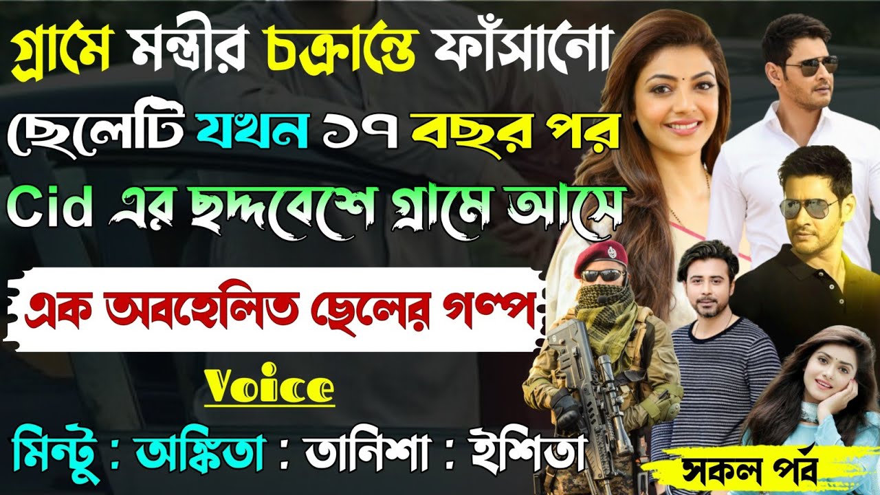 গ্রামে মন্ত্রীর চক্রান্তে ফাঁসানো ছেলেটি যখন 17 বছর পর Cid এর ছদ্মবেশে গ্রামে আসে।।All Part।।