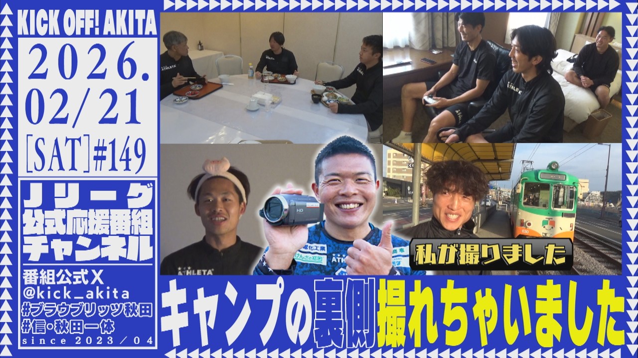 KICK OFF！AKITA　2026年2月21日放送回
