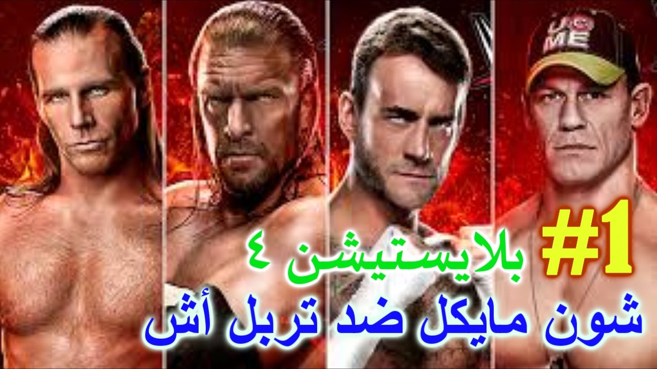 تختيم لعبة المصارعة WWE2K15 - شون مايكل vs تربل أش - طور Showcase | جزء 1