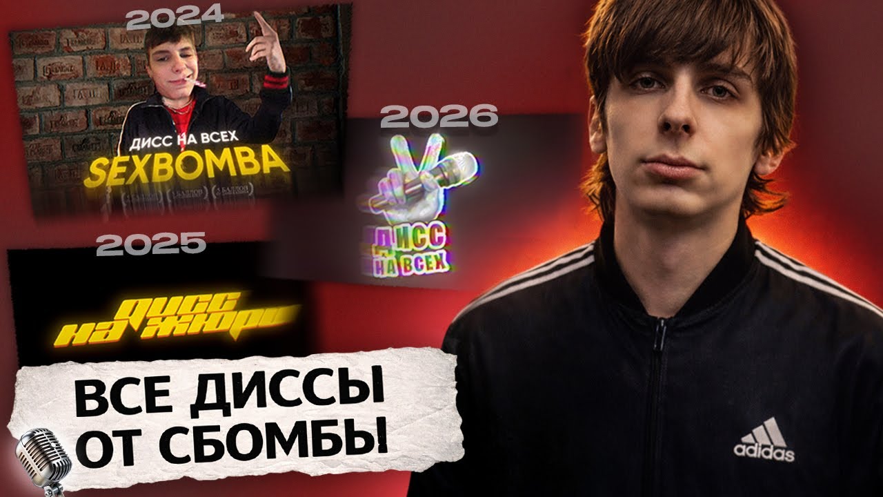 ВСЕ ДИССЫ НА ЖЮРИ ОТ СБОМБЫ | ШОУ ДИСС НА ЖЮРИ 2024, 2025, 2026