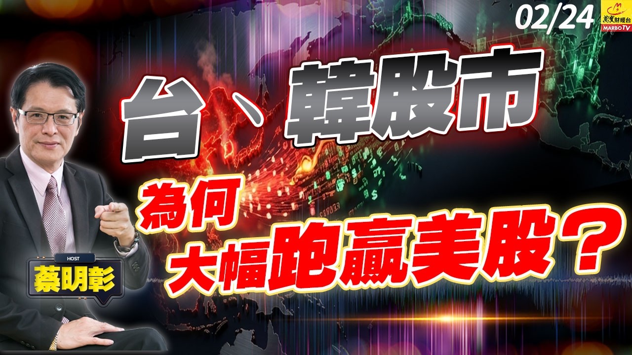 2026/02/24  台丶韓股市為何大幅跑赢美股？ #蔡明彰 #亞股完勝美股#2026投資大轉向#AI硬實力崛起