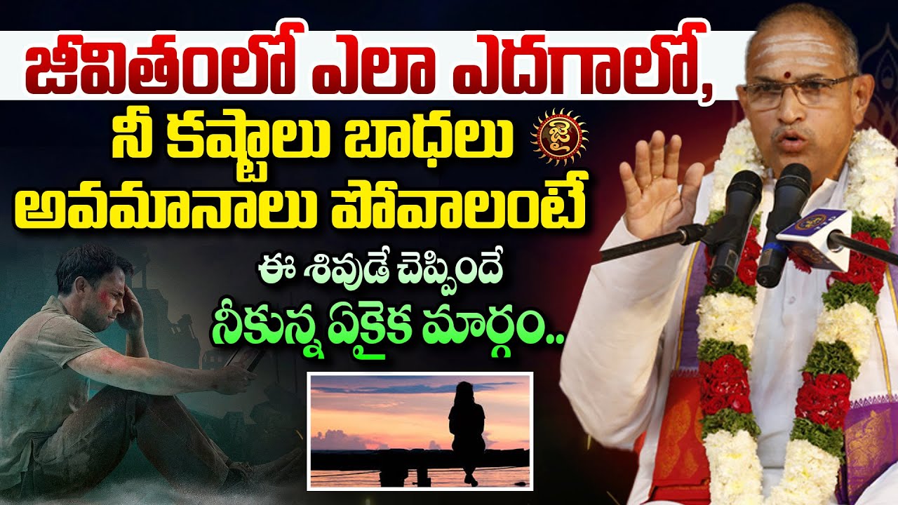 జీవితంలో ఎదగాలంటే, నీ కష్టాలు బాధలు అవమానాలు పోవాలంటే..! Chaganti Koteshwara Rao Pravachanalu | Jai