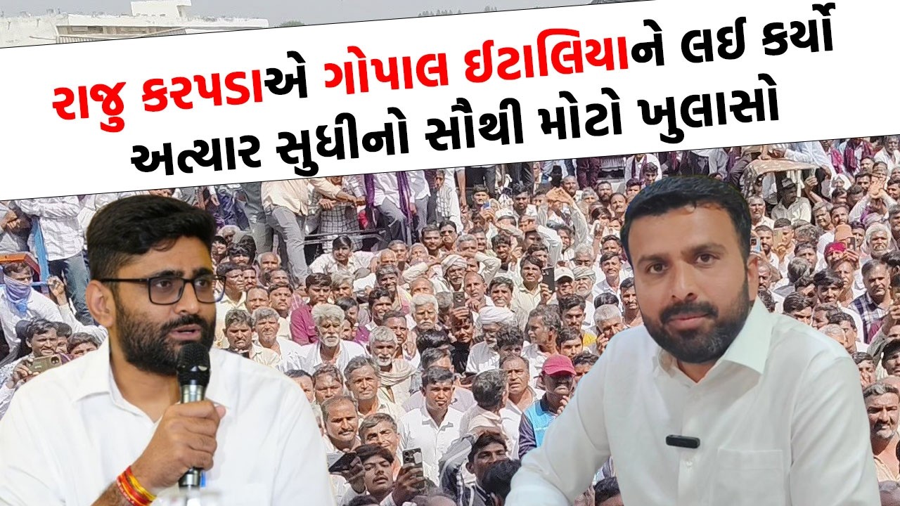 Raju Karpada એ Gopal Italia ને લઈ કર્યો અત્યાર સુધીનો સૌથી મોટો ખુલાસો