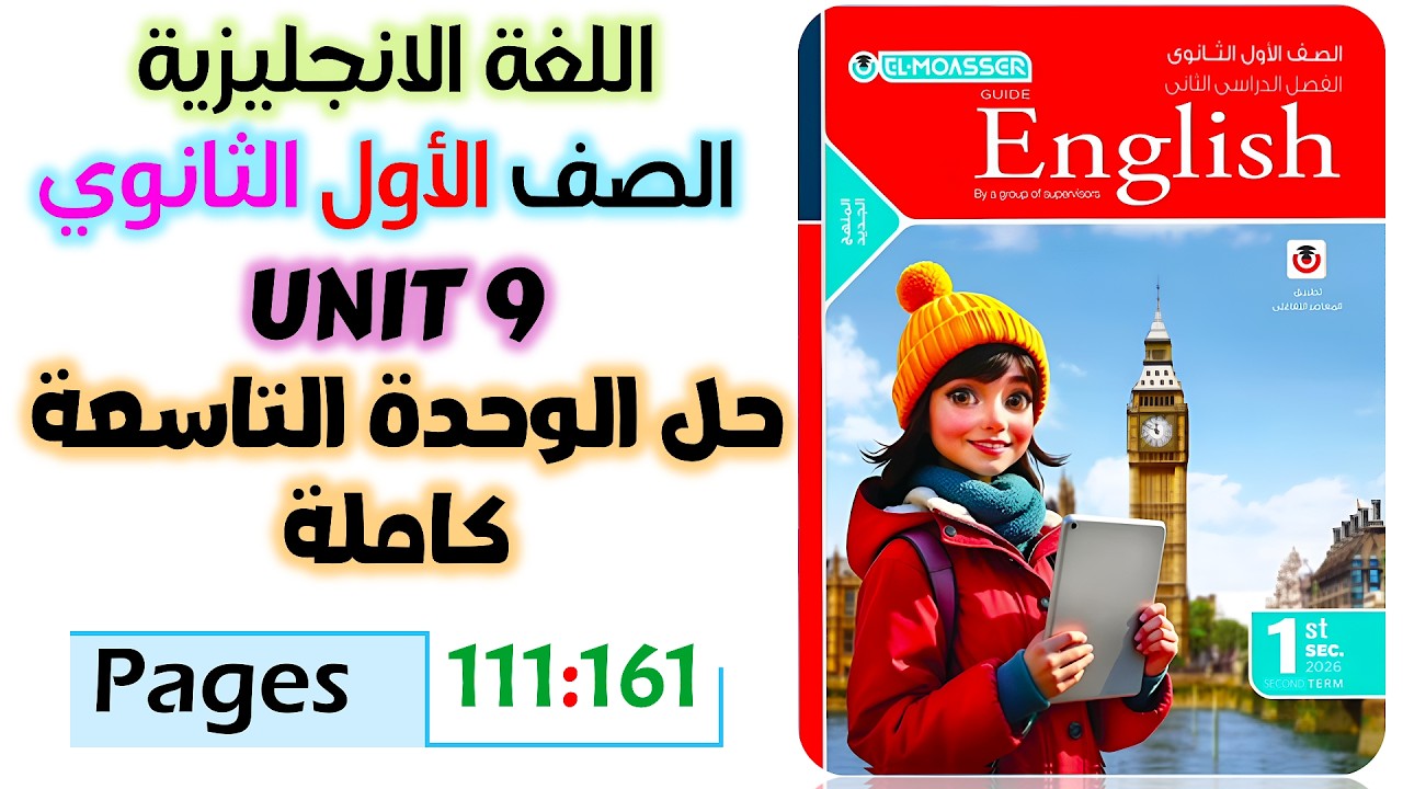 حل كتاب المعاصر انجليزي للصف الاول الثانوي 2026 حل يونت 9 كامله unit 9