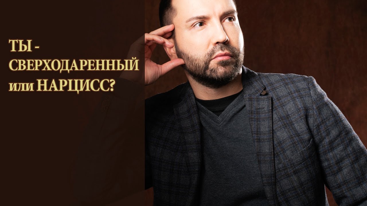 Проверь себя! Ты - сверходаренный или просто нарцисс?