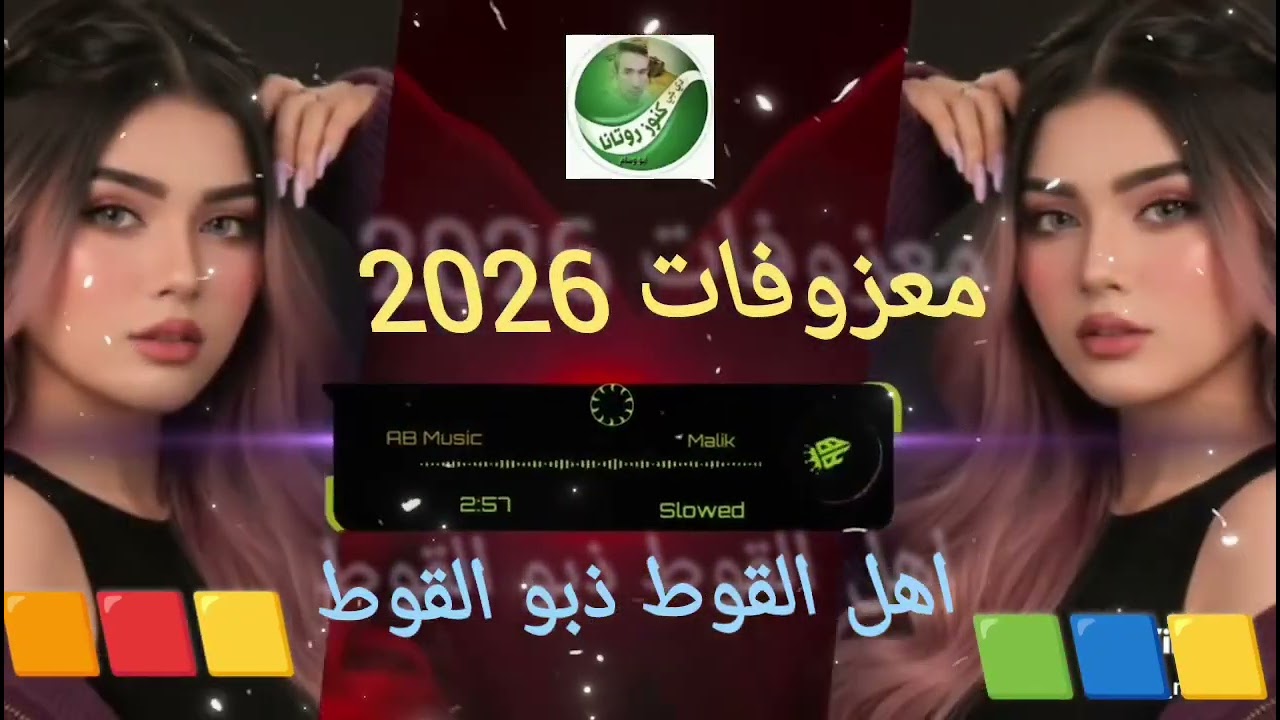 معزوفات 2026🚥اهل القوط ذبو القوط🚥#لا تنسى الاشتراك👍بالقناة وتفعيل الجرس يصل لك جديد🚦
