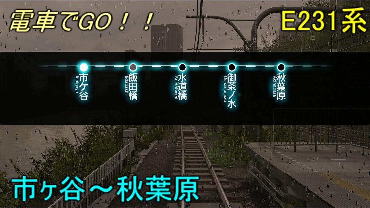 〈AC版〉電車でGO！！中央総武緩行線 E231系【降り止まぬ雨に立ち向かう。】市ヶ谷～秋葉原 GO級 By TetsuE231
