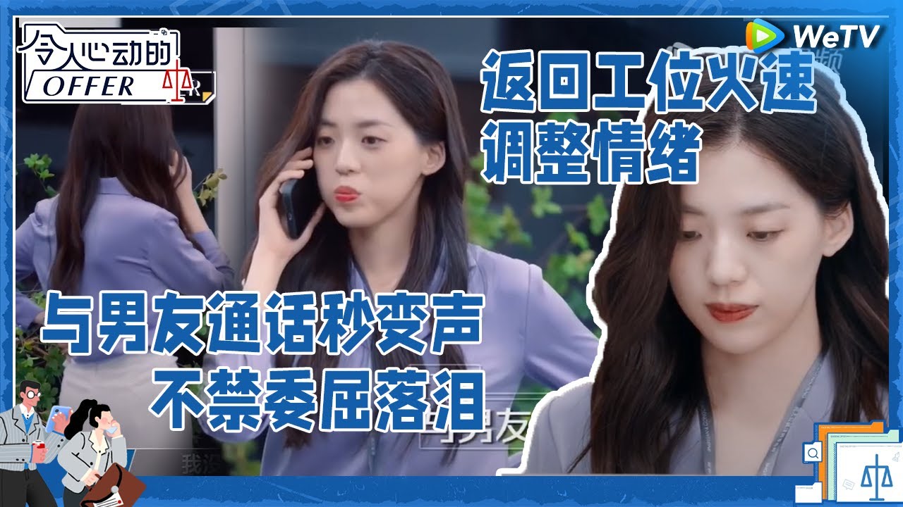 恋综售后来了！许文婷与男友打电话好委屈 成熟的打工人在返回工位的瞬间恢复情绪 《令人心动的offer S5》 #令人心动的offerS5 #AnExcitingOfferS5 Clip