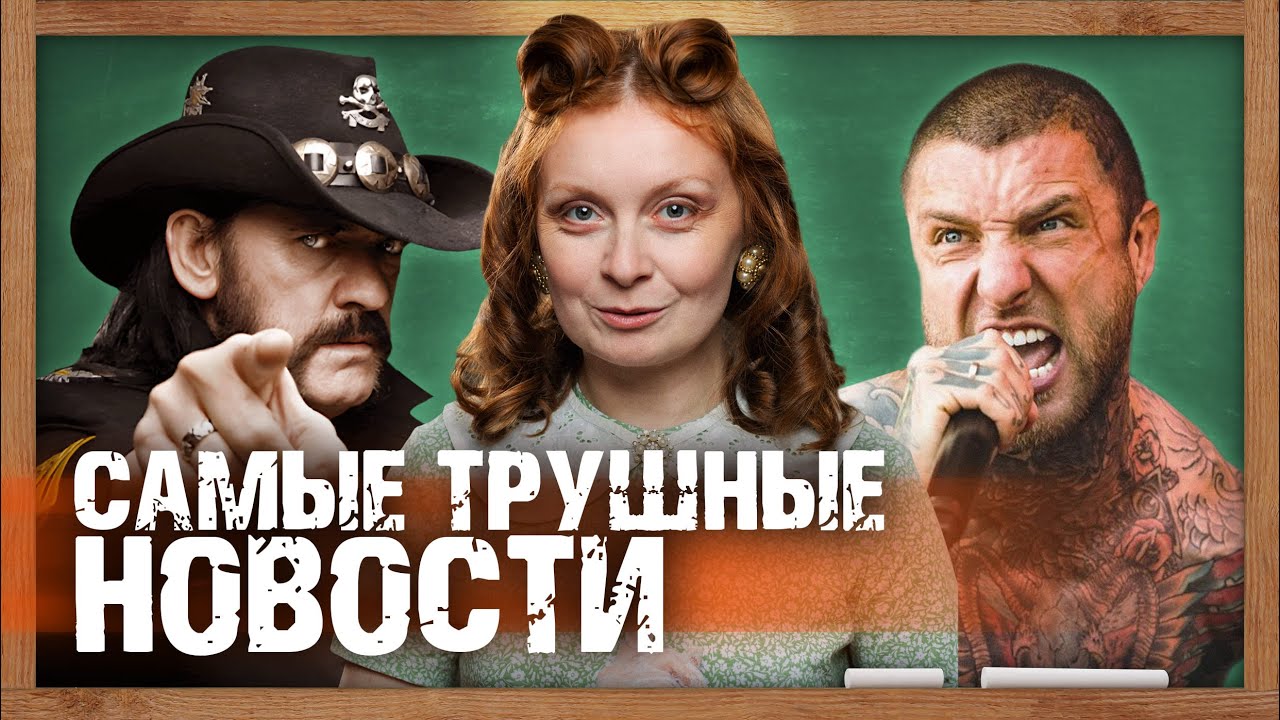Самые Трушные Новости