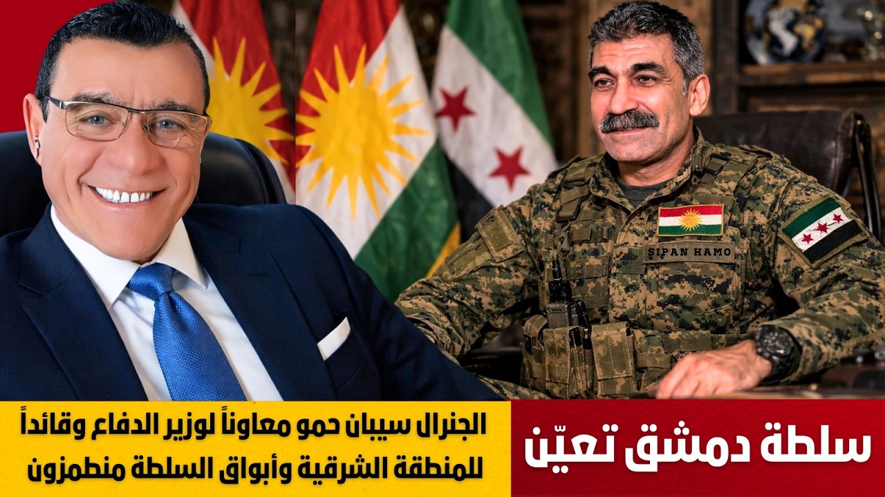 سلطة دمشق تعيّن الجنرال سيبان حمو معاوناً لوزير الدفاع وقائداً للمنطقة الشرقية وأبواق السلطة منطمزون