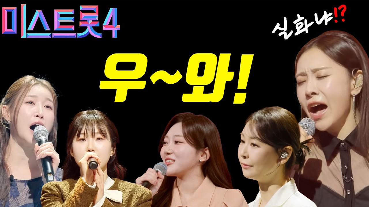 [미스트롯4] 결승전 진출자 나왔는데 이게 실화냐?!  #무명전설 #현역가왕3  #미스트롯4