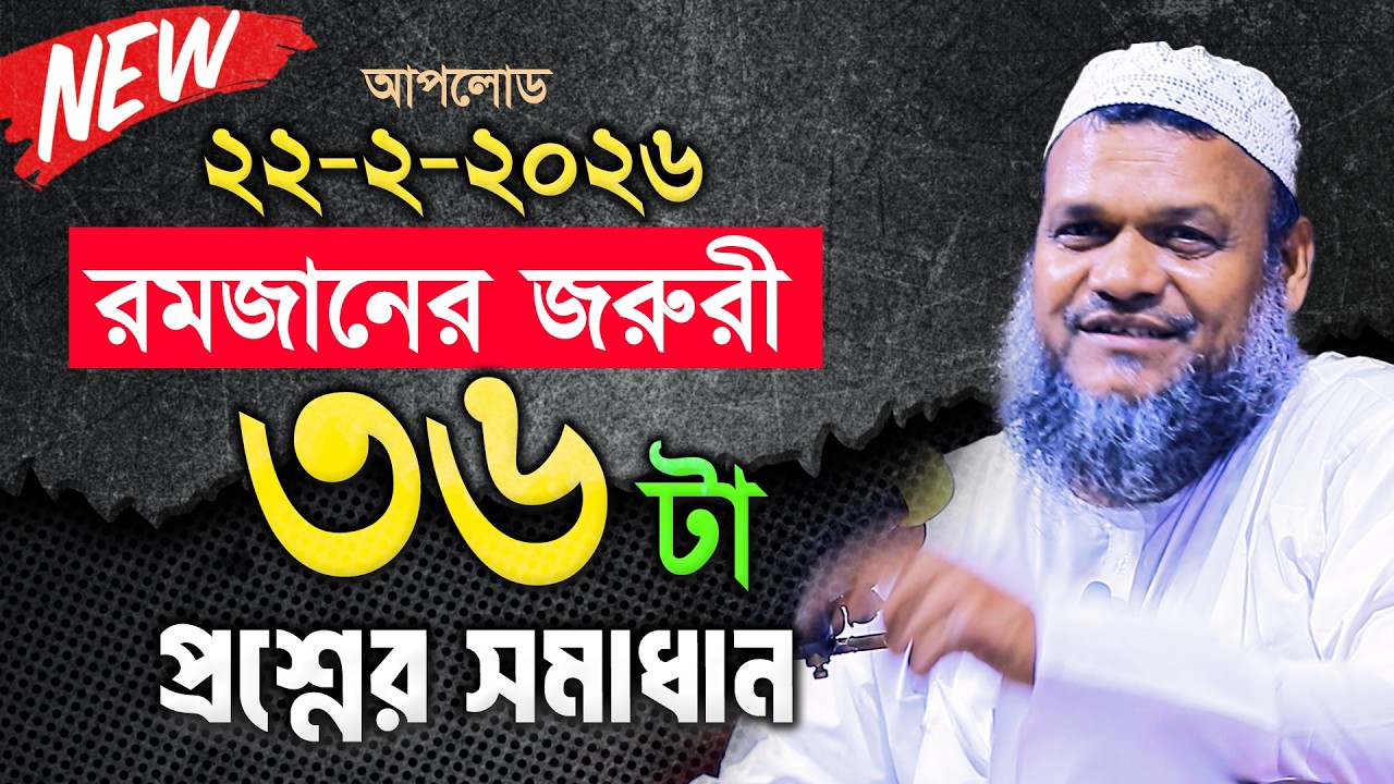 রমজান সম্পর্কিত ৩৬টি প্রশ্নের সমাধান❓ Sheikh Abdur Razzak Bin Yousuf new waz