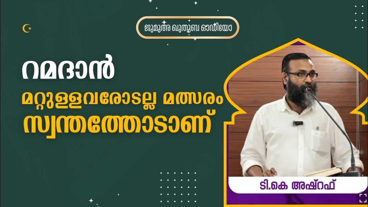 റമദാൻ : മറ്റുള്ളവരോടല്ല ; മത്സരം സ്വന്തത്തോടാണ് | ടി കെ അഷ്‌റഫ് | T K Ashraf 