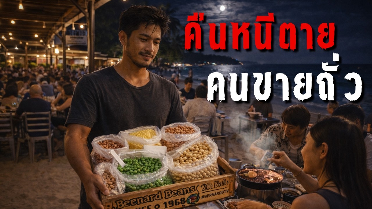 คืนนี้ตายคนขายถั่ว #podcast #ธรรมะ5วิ #ธรรมะเดอะซีรีย์ #เรื่องสั้นจบในตอน #กฎแห่งกรรม #สะท้อนสังคม