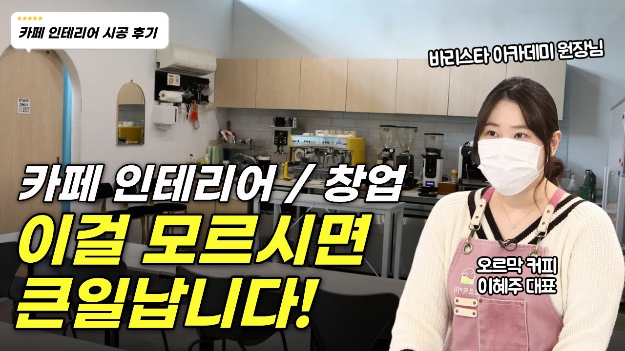 카페 인테리어 시공후기 : 오르막커피아카데미 원장님이 알려주시는, 카페 인테리어, 창업시 꼭 확인 해야 할 사항!