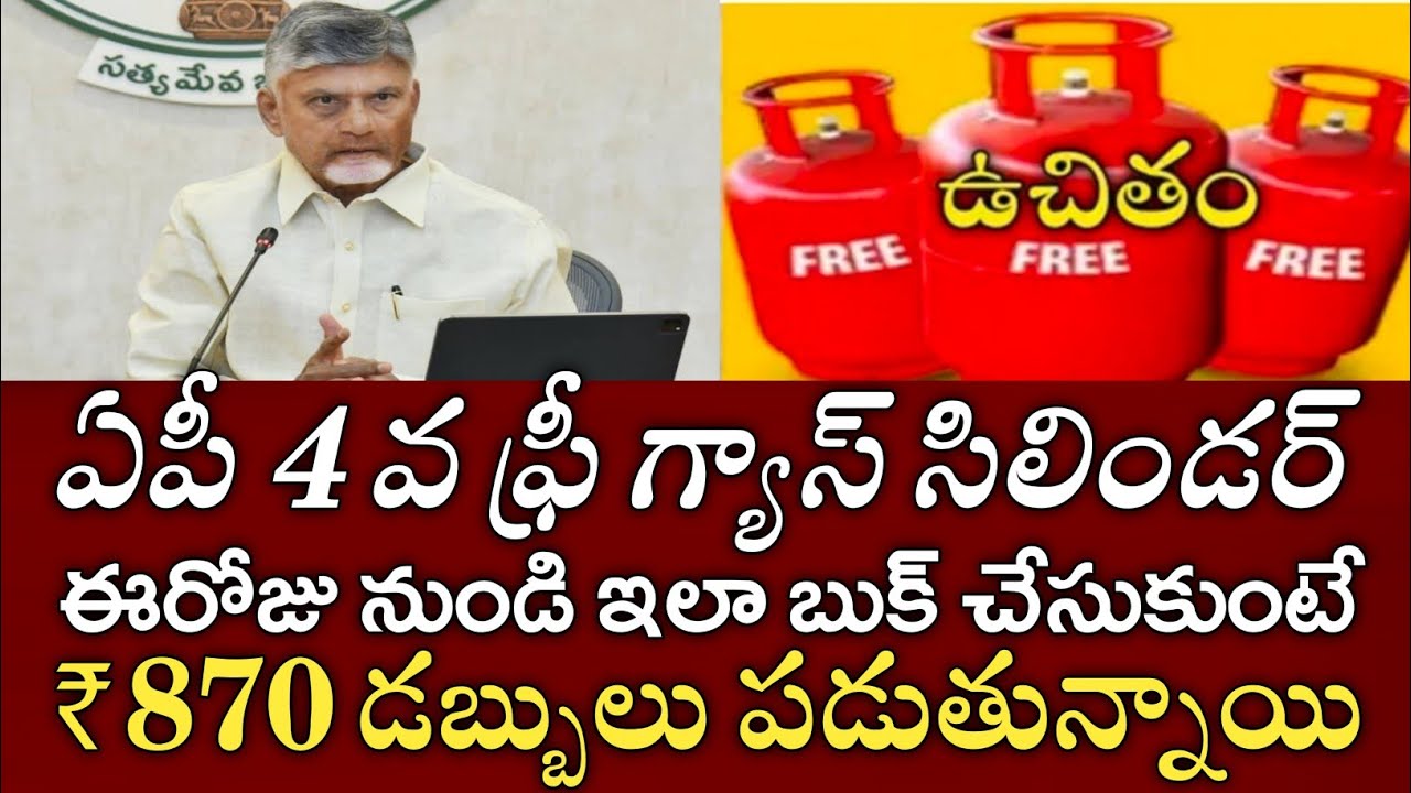 ఏపీ 4 ఫ్రీ గ్యాస్ సిలిండర్ ఇలా బుక్ చేసుకున్న వారికి 48 గంటల్లోనే డబ్బులు జమ|ap free gas cylinder