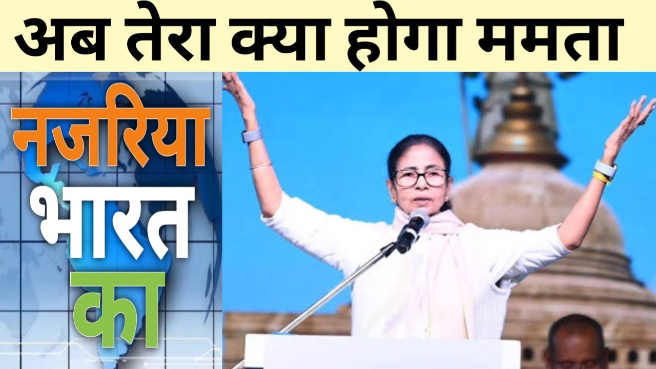 ममता बनर्जी की घबराहट साफ दिख रहा है। 