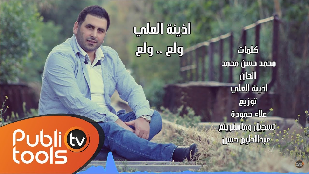 الفارس أذينة العلي - ولع ولع 2017 / AlFares Ozaina - Wala3 Wala3