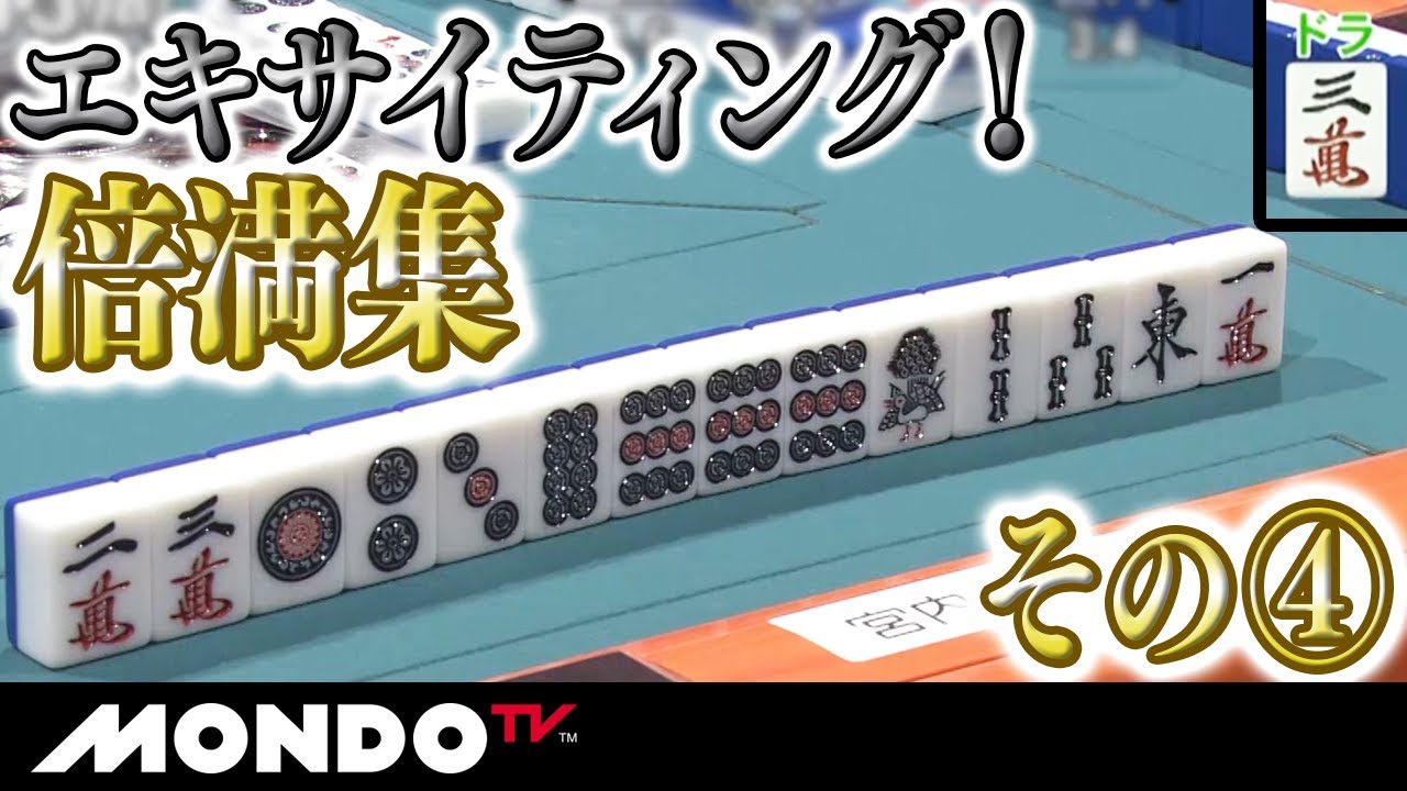 エキサイティングすぎる手が満載!! 【倍満集】その４