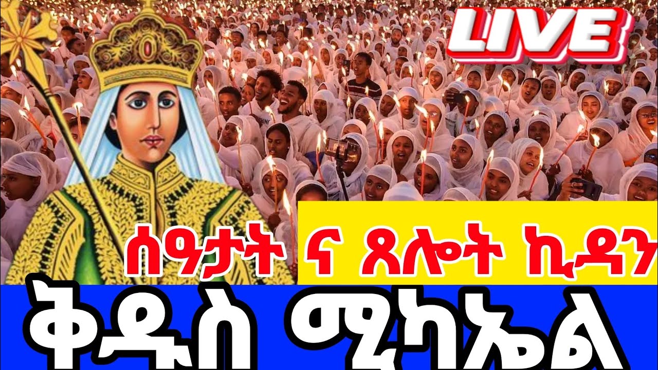 🔴 LIVE ቀጥታ#ቅዱስ_ሚካኤል_የካቲት 12#ዐቢይ_ጾም_ሰዓታት_ኪዳን‼️The covenret of the Lute#Ethiopia _Orthodox