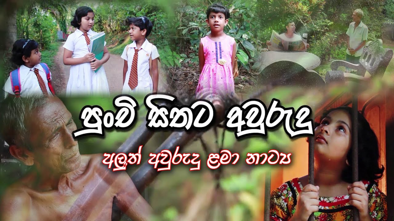 පුංචි සිතට අවුරුදු ඒකාංගික අලුත් අවුරුදු නාට්‍ය