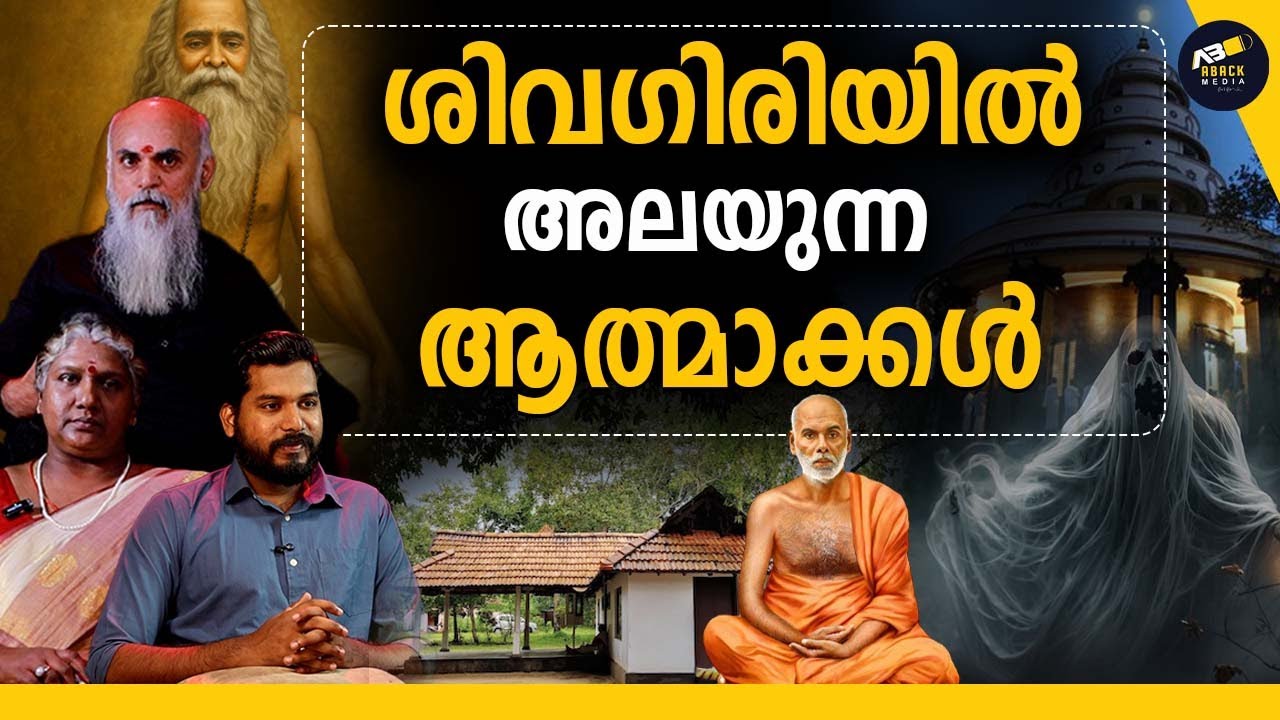 പത്മനയിൽ ചട്ടമ്പിസ്വാമി ഇല്ല പ്രേതാലയം മാത്രം