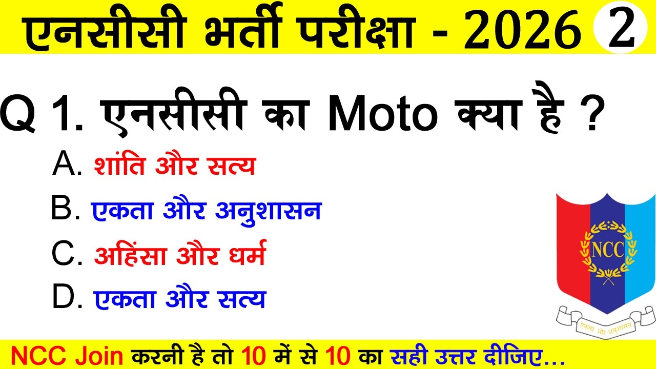 NCC Bharti Quiz Test 2 | ncc exam me puchhe jane wale questions | ncc entrance exam 2026, #nccbharti