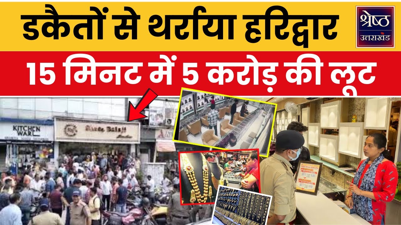 Haridwar Crime News: नकाबपोश गैंग ने ऐसे लूटा ज्वैलरी शोरूम, कांप उठे कारोबारी | Top News | Hindi