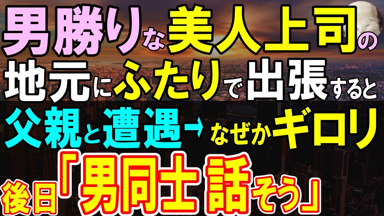 【感動する話】 仕事一筋の上司と出張へ行くと上司の実家近くなので俺も顔を出すことに…上司の父親が不機嫌になるもその理由を聞き…後日意外すぎる展開に…【いい話・泣ける話・朗読】