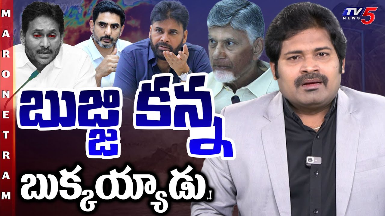 Maro Netram : తెగే దాకా లాగేశారు.! | Cyclone Montha | YSRCP | Chandrababu | Pawan Kalyan | TV5 News