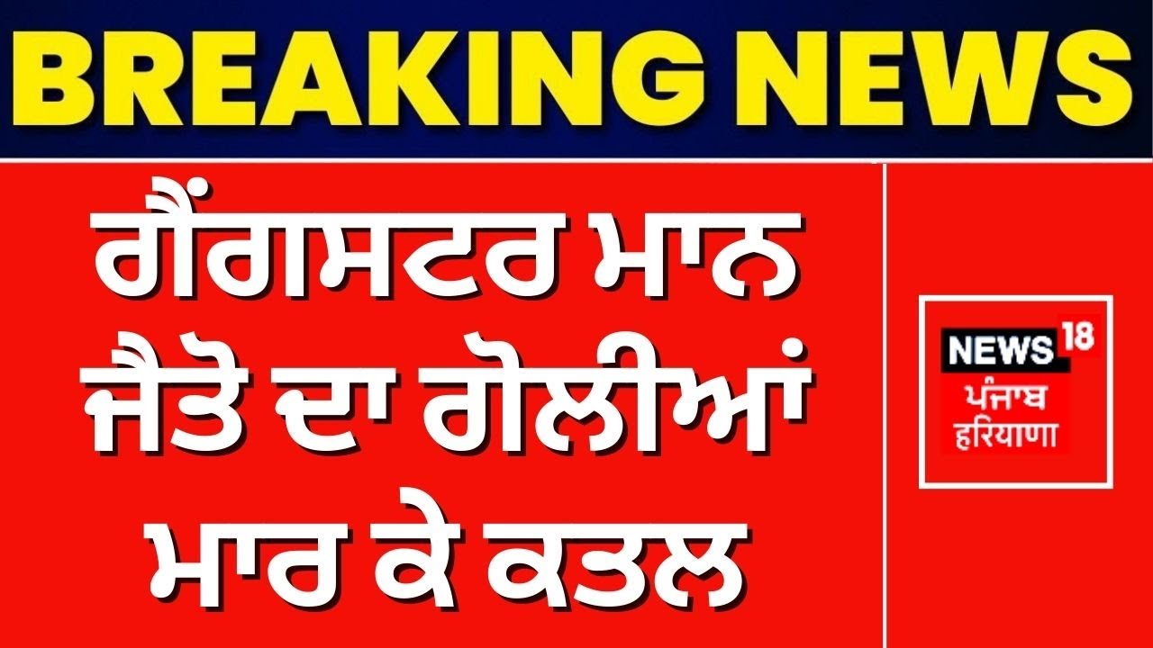 Gangster Maan Jaito ਦਾ ਗੋਲੀਆਂ ਮਾਰ ਕੇ ਕਤਲ, Goldy Brar ਨੇ ਲਈ ਕਤਲ ਦੀ ਜ਼ਿੰਮੇਵਾਰੀ ! | N18V