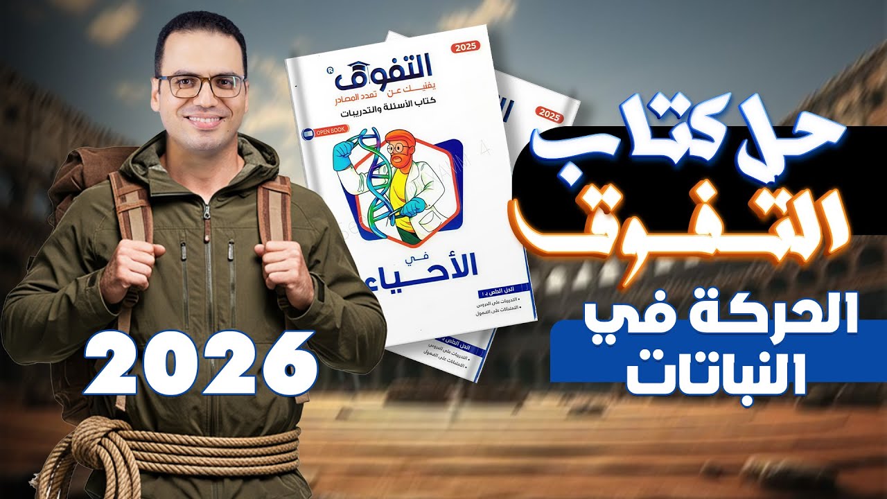 حل كتاب التفوق احياء | الحركة في النبات (ثانوية عامة 2026)