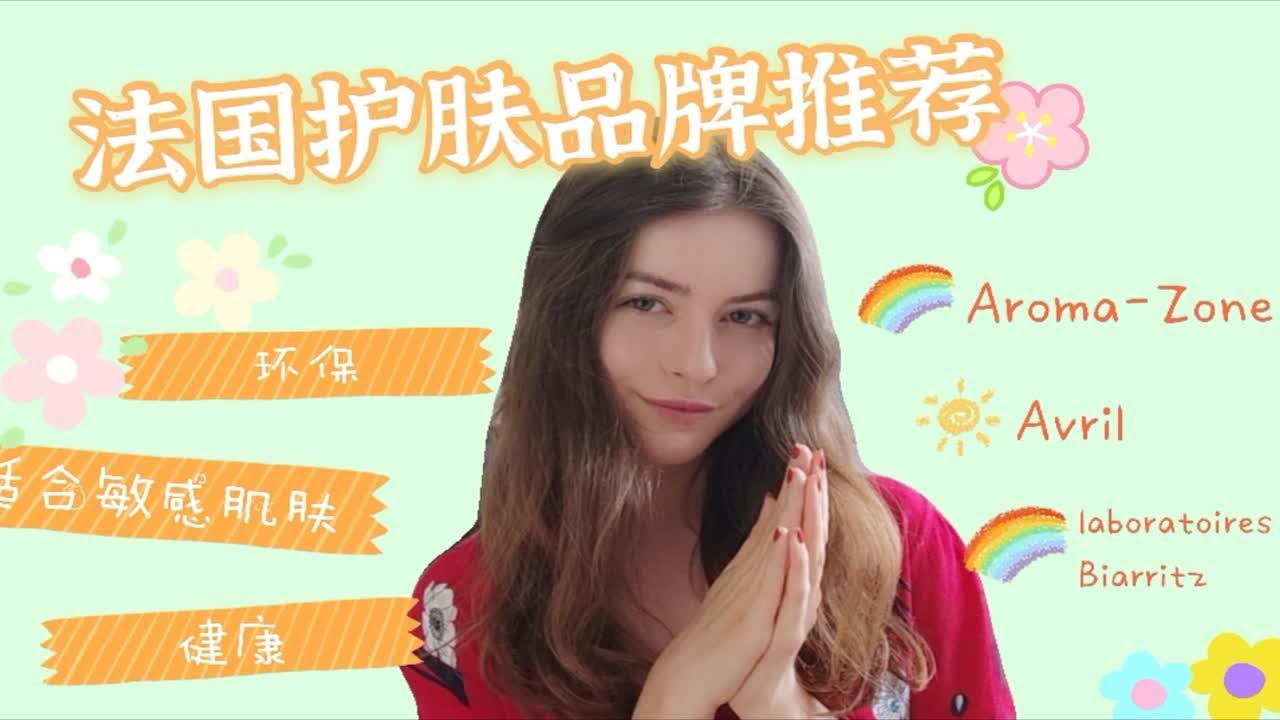 法国天然有机护肤品推荐 | 敏感肌肤可用 ！（+化妆品）
