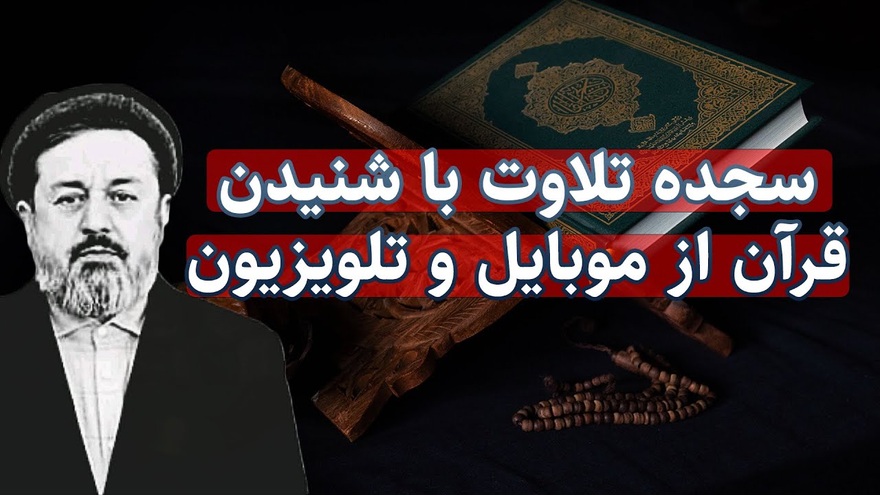 آیا سجده تلاوت با شنیدن قرآن از موبایل و تلویزیون لازم میشود؟ - حروف مقطعات | داکتر محمد ایاز نیازی