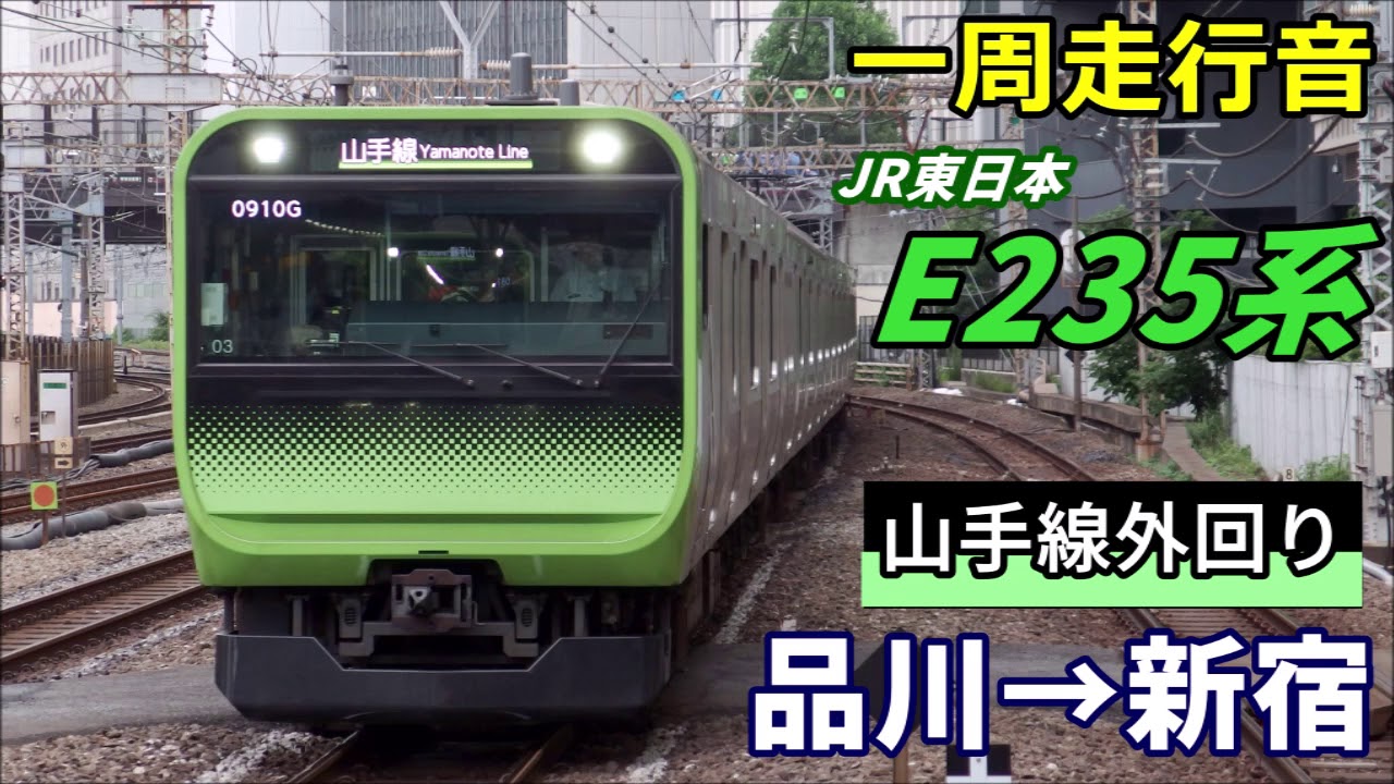 【一周走行音】E235系〈山手線外回り〉品川→品川→新宿 (2020.3)