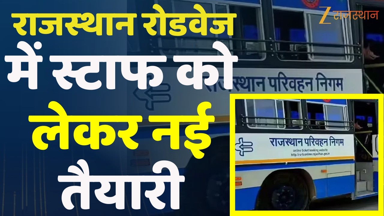 Rajasthan Roadways में स्टाफ को लेकर नई तैयारी | Rajasthan Government | RSRTC Staff Recruitment