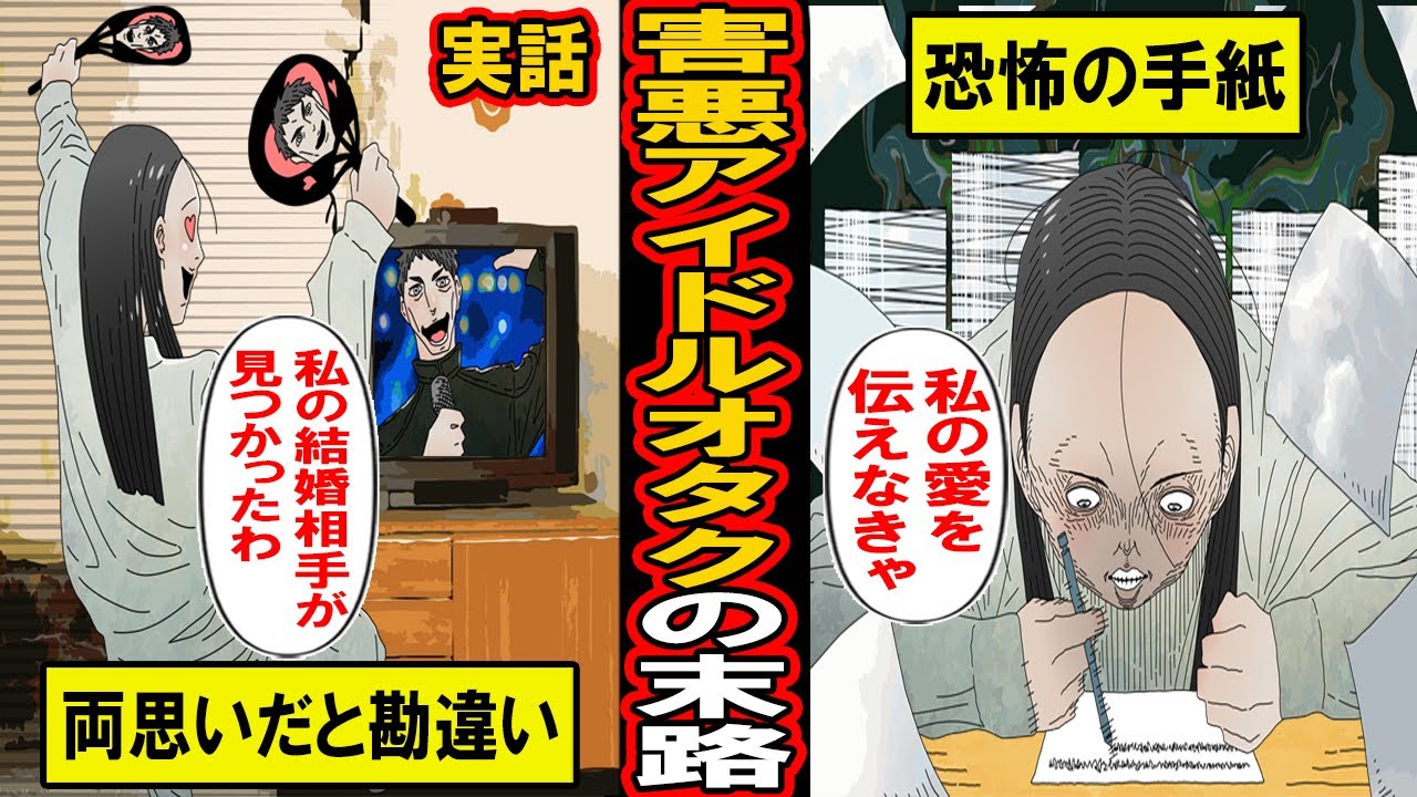 【実話】スターが自分を好きだと思い込んだアイドルオタクとそんな娘を溺愛している父親の衝撃の末路とは【漫画】【マンガ動画】