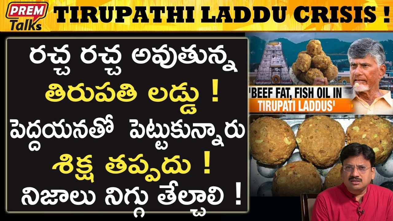 తిరుపతి లడ్డులో జంతువుల కొవ్వు? Animal Fat in Tirupati Laddu? | #premtalks