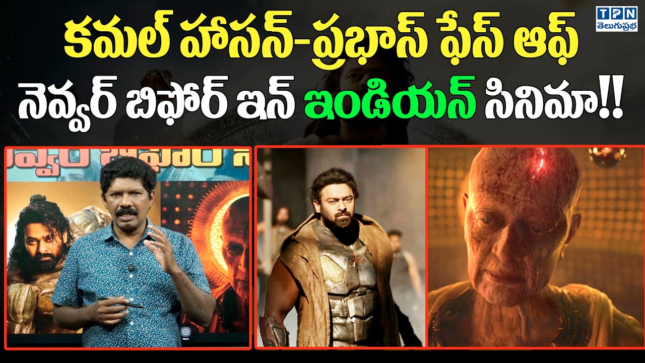 కమల్ హాసన్-ప్రభాస్ ఫేస్ ఆఫ్ నెవ్వర్ బిఫోర్ | Prabhas & Kamal Haasan “Kalki 2” Shooting Begins
