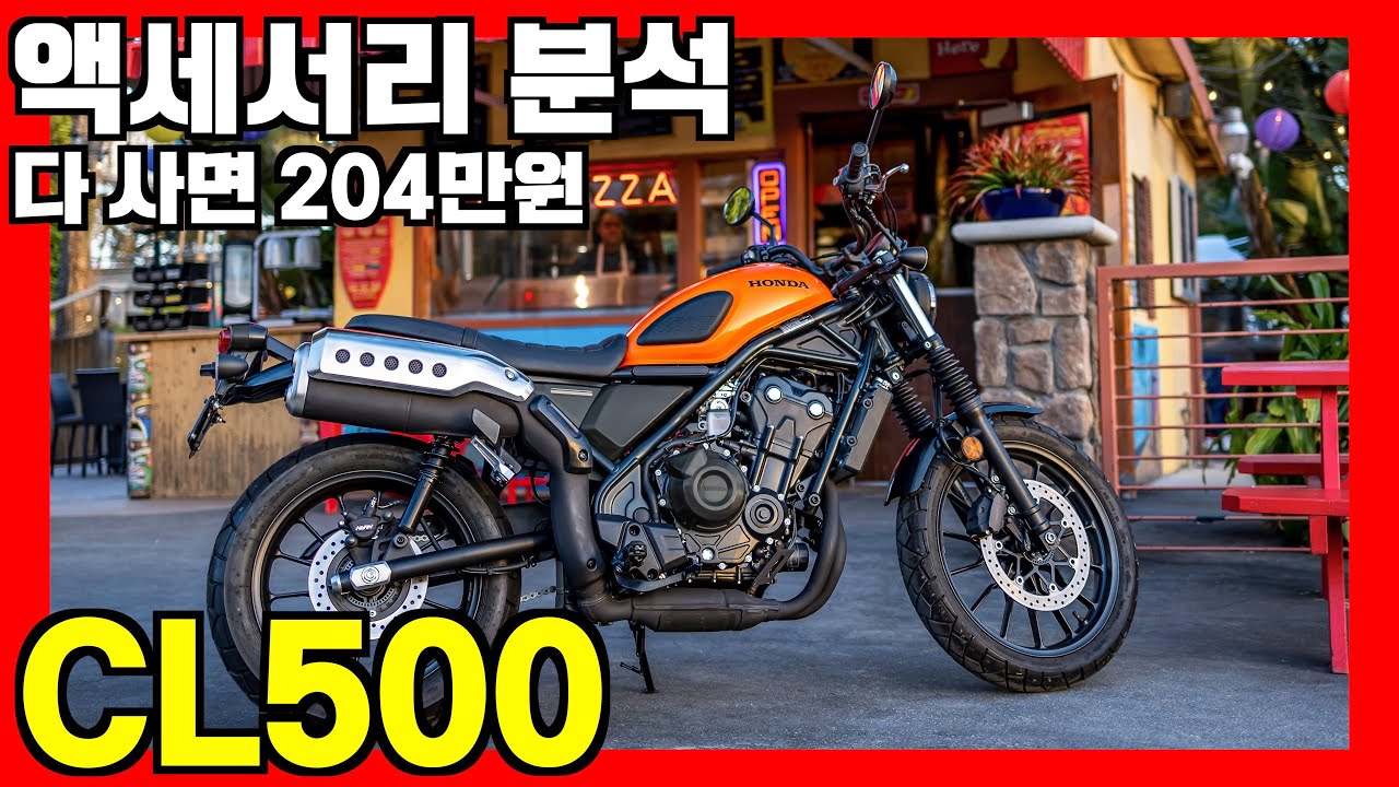 혼다 CL500, 액세서리 뭘 추천해? 다 붙이면 204만원?! 헐