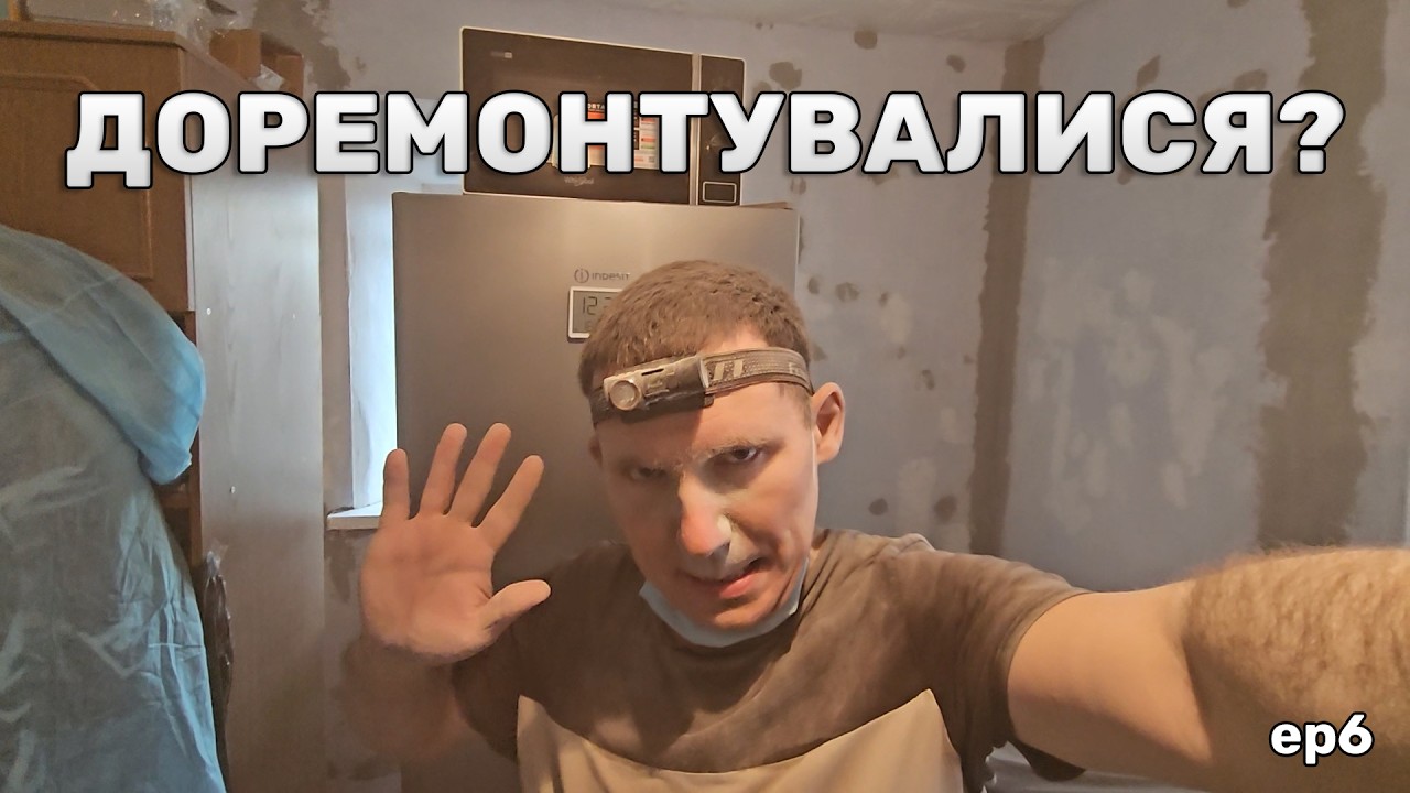 Закінчуємо ремонт у спальні. Епізод 6