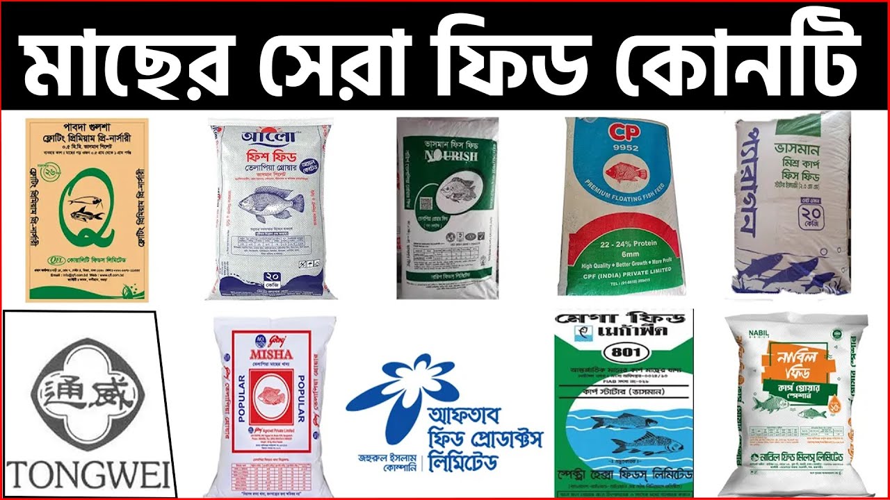 Shakib Agro || মাছের সেরা ফিড || মাছের জন্য কোন ফিড ভালো