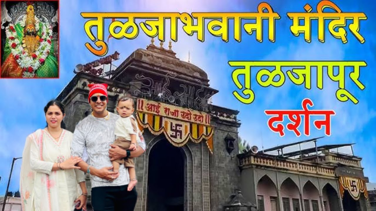 तुळजाभवानी दर्शन 🙏🙏|| jayeshpatil vlog || #tuljapur #tuljabhavanidarshantoday #bhawani