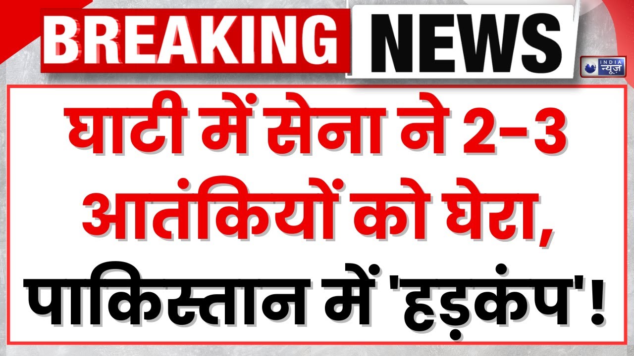 Kishtwar Encounter: जम्मू-कश्मीर के किश्तवाड़ में आतंकियों को खोज-खोज कर मारेगी सेना! | India News